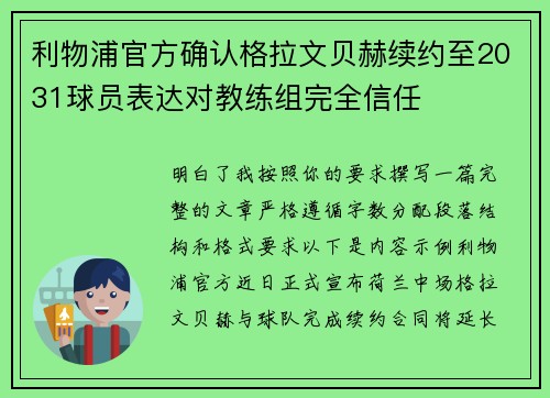 利物浦官方确认格拉文贝赫续约至2031球员表达对教练组完全信任 利物浦官方确认格拉文贝赫续约至2031球员表达对教练组完全信任