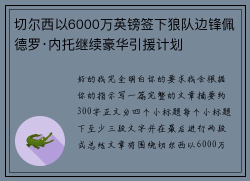 切尔西以6000万英镑签下狼队边锋佩德罗·内托继续豪华引援计划