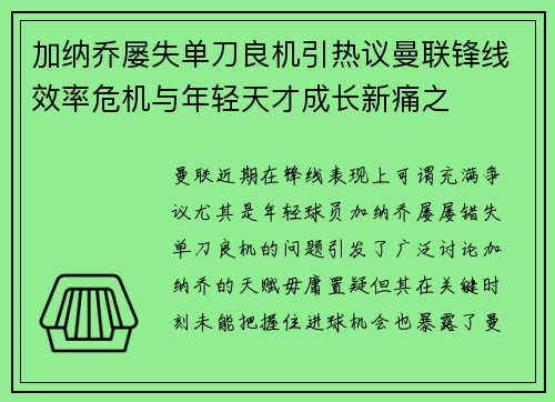 加纳乔屡失单刀良机引热议曼联锋线效率危机与年轻天才成长新痛之 加纳乔屡失单刀良机引热议曼联锋线效率危机与年轻天才成长新痛之