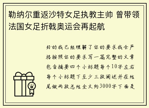勒纳尔重返沙特女足执教主帅 曾带领法国女足折戟奥运会再起航 勒纳尔重返沙特女足执教主帅 曾带领法国女足折戟奥运会再起航