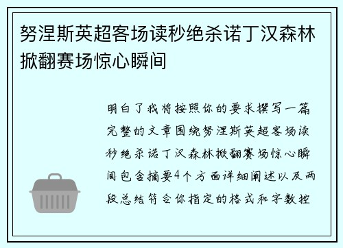 努涅斯英超客场读秒绝杀诺丁汉森林掀翻赛场惊心瞬间 努涅斯英超客场读秒绝杀诺丁汉森林掀翻赛场惊心瞬间