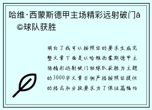哈维·西蒙斯德甲主场精彩远射破门助球队获胜 哈维·西蒙斯德甲主场精彩远射破门助球队获胜