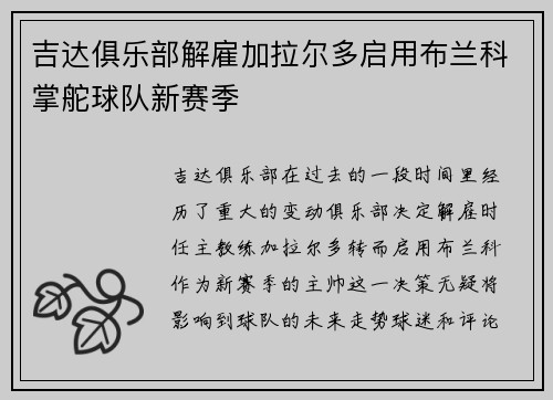 吉达俱乐部解雇加拉尔多启用布兰科掌舵球队新赛季