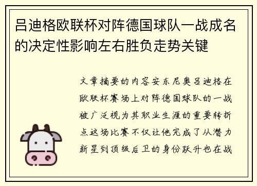 吕迪格欧联杯对阵德国球队一战成名的决定性影响左右胜负走势关键