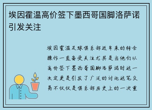 埃因霍温高价签下墨西哥国脚洛萨诺引发关注 埃因霍温高价签下墨西哥国脚洛萨诺引发关注