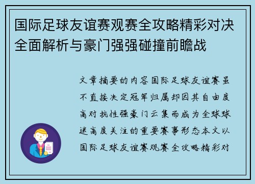 国际足球友谊赛观赛全攻略精彩对决全面解析与豪门强强碰撞前瞻战