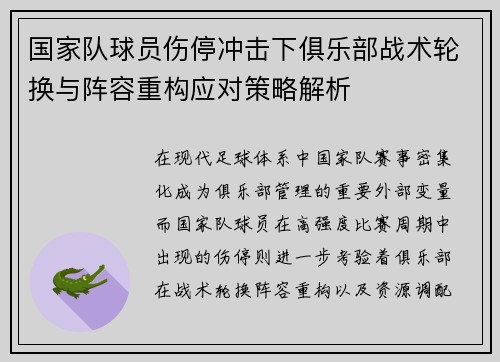 国家队球员伤停冲击下俱乐部战术轮换与阵容重构应对策略解析 国家队球员伤停冲击下俱乐部战术轮换与阵容重构应对策略解析