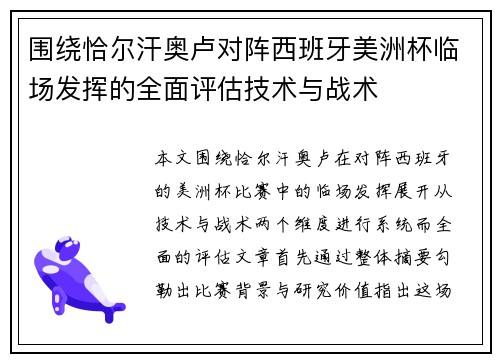 围绕恰尔汗奥卢对阵西班牙美洲杯临场发挥的全面评估技术与战术 围绕恰尔汗奥卢对阵西班牙美洲杯临场发挥的全面评估技术与战术