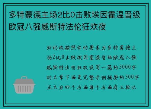 多特蒙德主场2比0击败埃因霍温晋级欧冠八强威斯特法伦狂欢夜 多特蒙德主场2比0击败埃因霍温晋级欧冠八强威斯特法伦狂欢夜