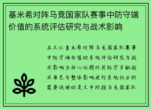 基米希对阵马竞国家队赛事中防守端价值的系统评估研究与战术影响 基米希对阵马竞国家队赛事中防守端价值的系统评估研究与战术影响