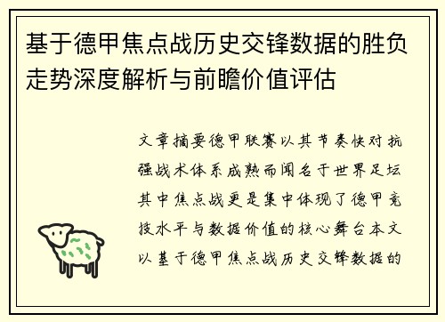 基于德甲焦点战历史交锋数据的胜负走势深度解析与前瞻价值评估