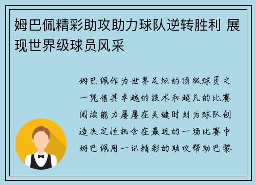 姆巴佩精彩助攻助力球队逆转胜利 展现世界级球员风采 姆巴佩精彩助攻助力球队逆转胜利 展现世界级球员风采