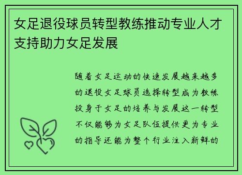 女足退役球员转型教练推动专业人才支持助力女足发展 女足退役球员转型教练推动专业人才支持助力女足发展