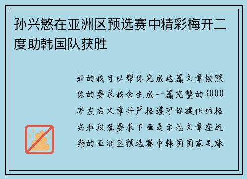 孙兴慜在亚洲区预选赛中精彩梅开二度助韩国队获胜 孙兴慜在亚洲区预选赛中精彩梅开二度助韩国队获胜