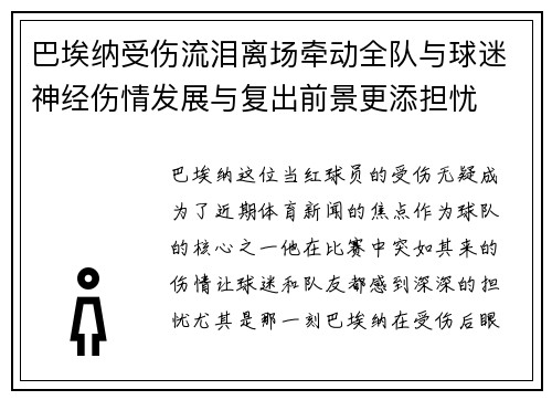 巴埃纳受伤流泪离场牵动全队与球迷神经伤情发展与复出前景更添担忧 巴埃纳受伤流泪离场牵动全队与球迷神经伤情发展与复出前景更添担忧