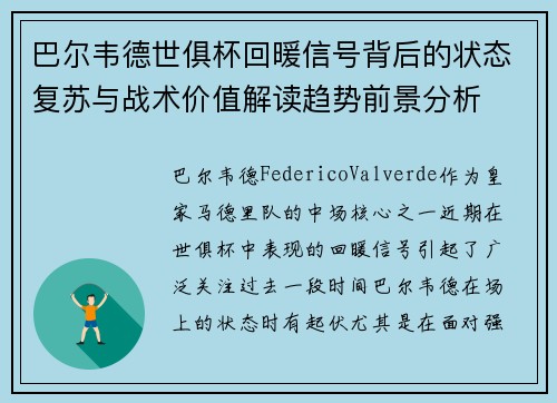 巴尔韦德世俱杯回暖信号背后的状态复苏与战术价值解读趋势前景分析
