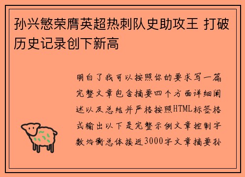 孙兴慜荣膺英超热刺队史助攻王 打破历史记录创下新高 孙兴慜荣膺英超热刺队史助攻王 打破历史记录创下新高