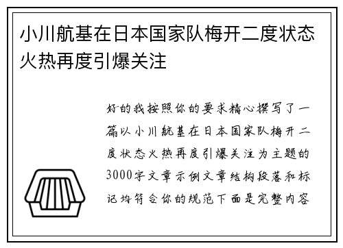 小川航基在日本国家队梅开二度状态火热再度引爆关注 小川航基在日本国家队梅开二度状态火热再度引爆关注