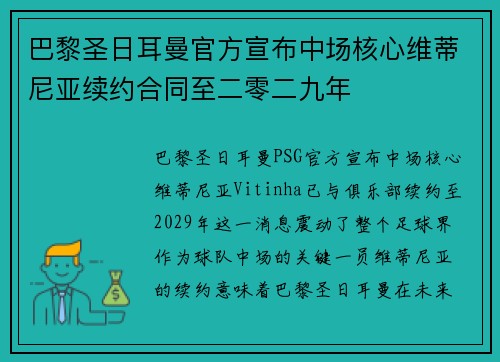 巴黎圣日耳曼官方宣布中场核心维蒂尼亚续约合同至二零二九年 巴黎圣日耳曼官方宣布中场核心维蒂尼亚续约合同至二零二九年