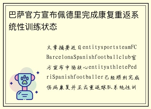 巴萨官方宣布佩德里完成康复重返系统性训练状态 巴萨官方宣布佩德里完成康复重返系统性训练状态