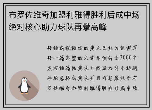 布罗佐维奇加盟利雅得胜利后成中场绝对核心助力球队再攀高峰 布罗佐维奇加盟利雅得胜利后成中场绝对核心助力球队再攀高峰