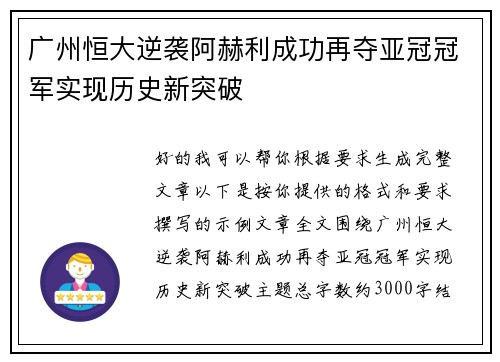 广州恒大逆袭阿赫利成功再夺亚冠冠军实现历史新突破 广州恒大逆袭阿赫利成功再夺亚冠冠军实现历史新突破