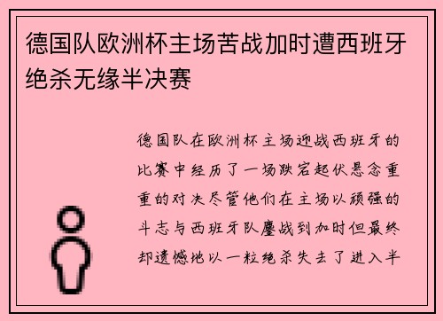 德国队欧洲杯主场苦战加时遭西班牙绝杀无缘半决赛