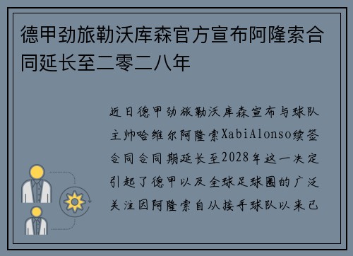 德甲劲旅勒沃库森官方宣布阿隆索合同延长至二零二八年 德甲劲旅勒沃库森官方宣布阿隆索合同延长至二零二八年