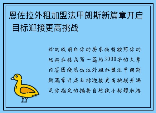 恩佐拉外租加盟法甲朗斯新篇章开启 目标迎接更高挑战 恩佐拉外租加盟法甲朗斯新篇章开启 目标迎接更高挑战
