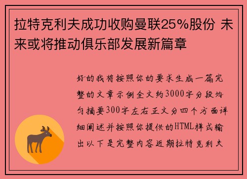 拉特克利夫成功收购曼联25%股份 未来或将推动俱乐部发展新篇章 拉特克利夫成功收购曼联25%股份 未来或将推动俱乐部发展新篇章