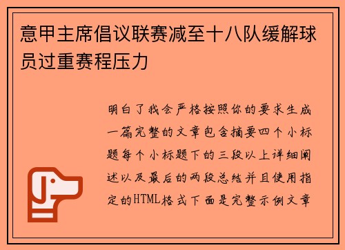 意甲主席倡议联赛减至十八队缓解球员过重赛程压力 意甲主席倡议联赛减至十八队缓解球员过重赛程压力