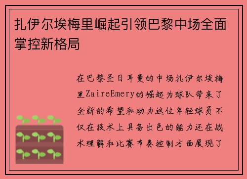 扎伊尔埃梅里崛起引领巴黎中场全面掌控新格局 扎伊尔埃梅里崛起引领巴黎中场全面掌控新格局