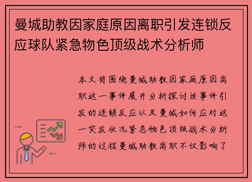 曼城助教因家庭原因离职引发连锁反应球队紧急物色顶级战术分析师