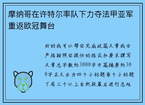 摩纳哥在许特尔率队下力夺法甲亚军重返欧冠舞台 摩纳哥在许特尔率队下力夺法甲亚军重返欧冠舞台
