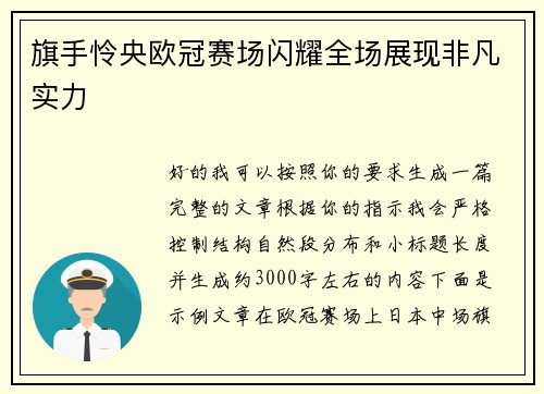 旗手怜央欧冠赛场闪耀全场展现非凡实力 旗手怜央欧冠赛场闪耀全场展现非凡实力