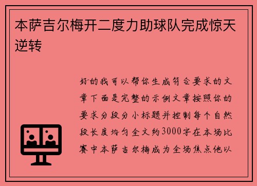 本萨吉尔梅开二度力助球队完成惊天逆转