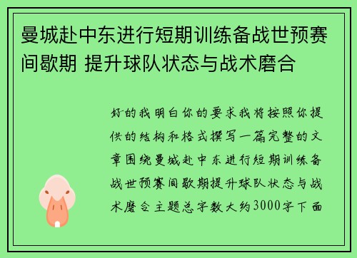 曼城赴中东进行短期训练备战世预赛间歇期 提升球队状态与战术磨合 曼城赴中东进行短期训练备战世预赛间歇期 提升球队状态与战术磨合