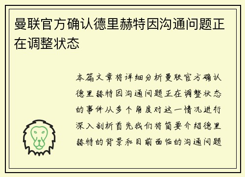 曼联官方确认德里赫特因沟通问题正在调整状态