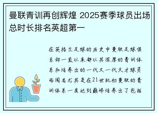 曼联青训再创辉煌 2025赛季球员出场总时长排名英超第一 曼联青训再创辉煌 2025赛季球员出场总时长排名英超第一
