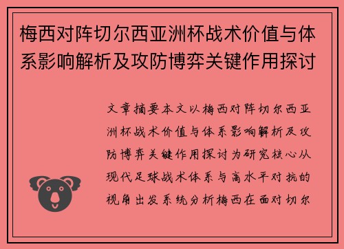 梅西对阵切尔西亚洲杯战术价值与体系影响解析及攻防博弈关键作用探讨