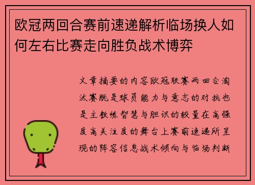 欧冠两回合赛前速递解析临场换人如何左右比赛走向胜负战术博弈 欧冠两回合赛前速递解析临场换人如何左右比赛走向胜负战术博弈