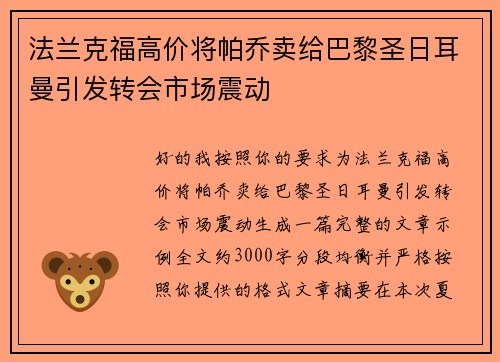 法兰克福高价将帕乔卖给巴黎圣日耳曼引发转会市场震动 法兰克福高价将帕乔卖给巴黎圣日耳曼引发转会市场震动