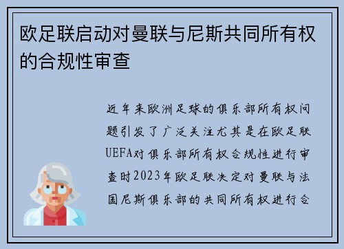 欧足联启动对曼联与尼斯共同所有权的合规性审查 欧足联启动对曼联与尼斯共同所有权的合规性审查