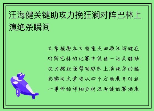 汪海健关键助攻力挽狂澜对阵巴林上演绝杀瞬间