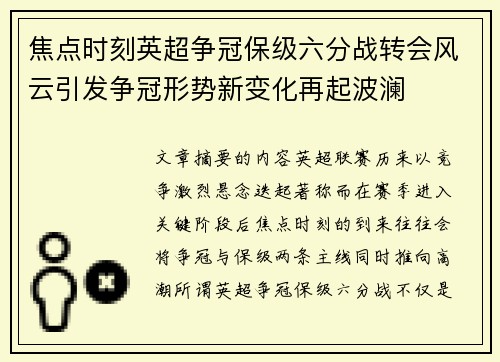 焦点时刻英超争冠保级六分战转会风云引发争冠形势新变化再起波澜