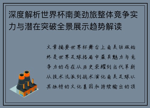 深度解析世界杯南美劲旅整体竞争实力与潜在突破全景展示趋势解读 深度解析世界杯南美劲旅整体竞争实力与潜在突破全景展示趋势解读