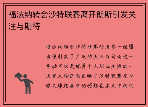 福法纳转会沙特联赛离开朗斯引发关注与期待