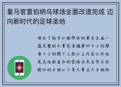 皇马官宣伯纳乌球场全面改造完成 迈向新时代的足球圣地 皇马官宣伯纳乌球场全面改造完成 迈向新时代的足球圣地