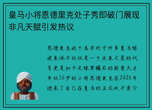 皇马小将恩德里克处子秀即破门展现非凡天赋引发热议