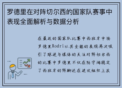 罗德里在对阵切尔西的国家队赛事中表现全面解析与数据分析 罗德里在对阵切尔西的国家队赛事中表现全面解析与数据分析